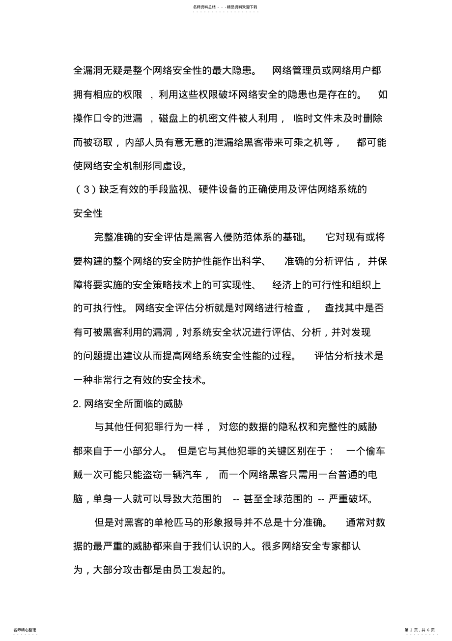 2022年现代计算机网络安全的现状及对策 .pdf_第2页