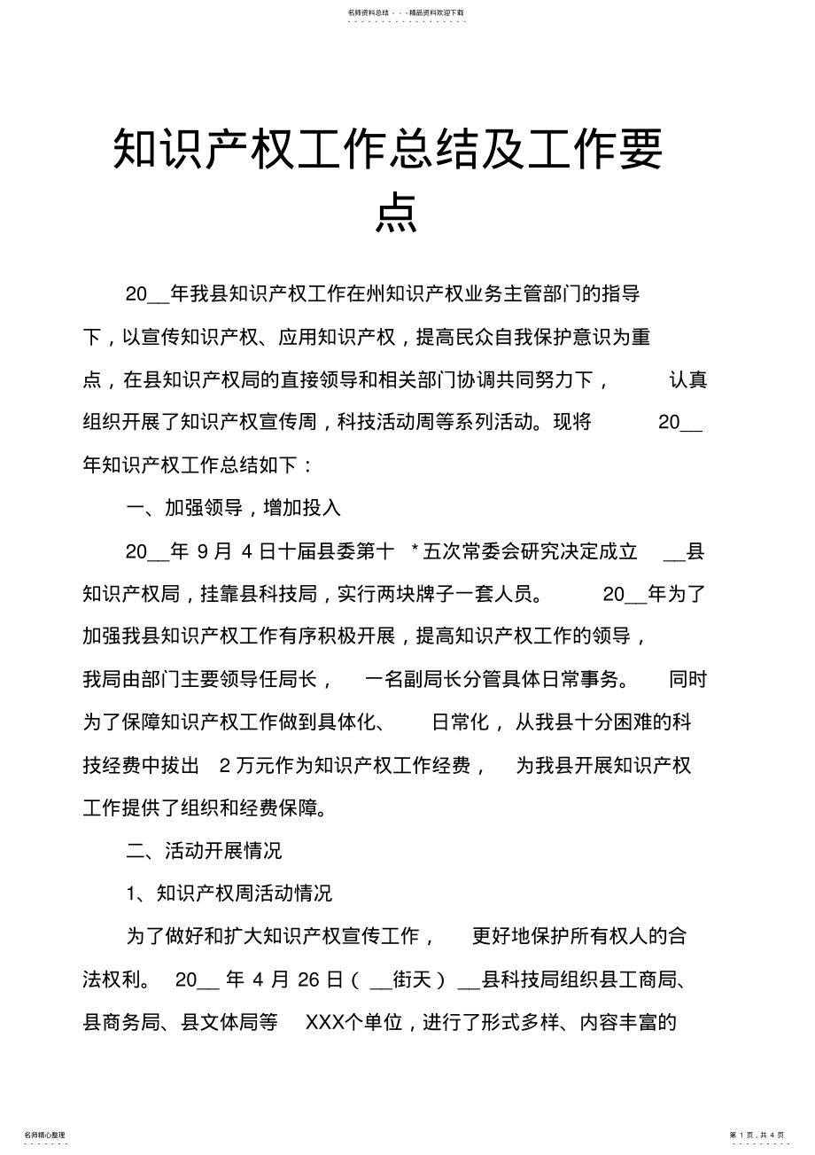 2022年知识产权工作总结及工作要点 .pdf_第1页