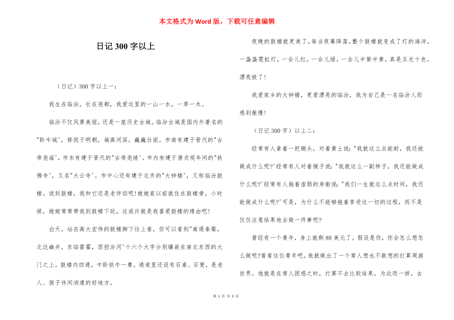 日记300字以上.docx_第1页