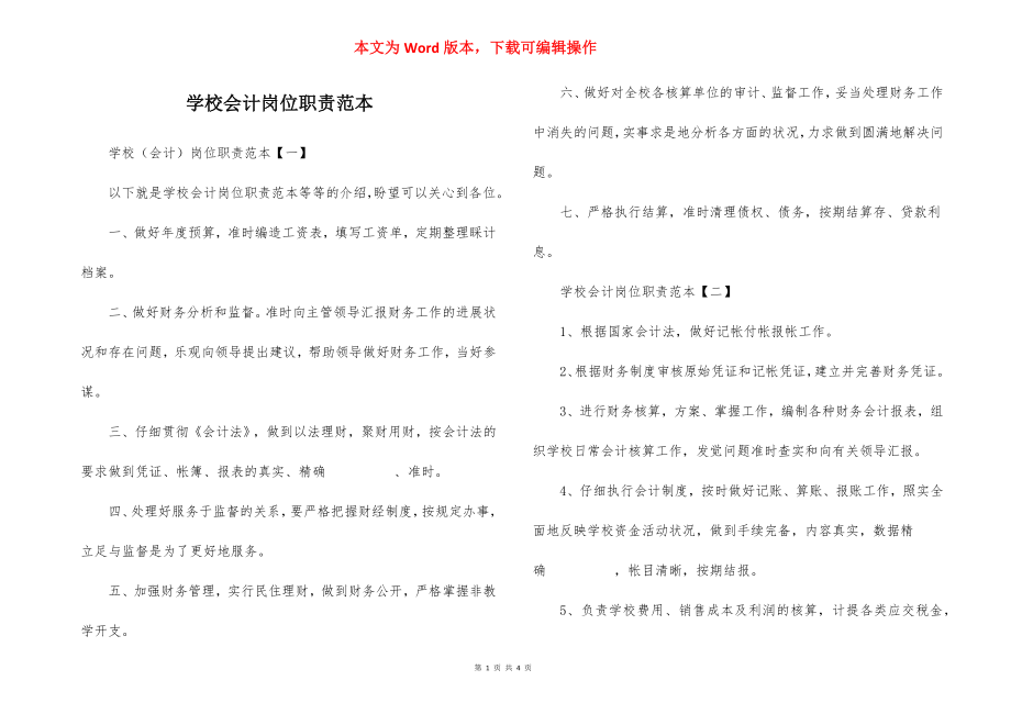 学校会计岗位职责范本.docx_第1页