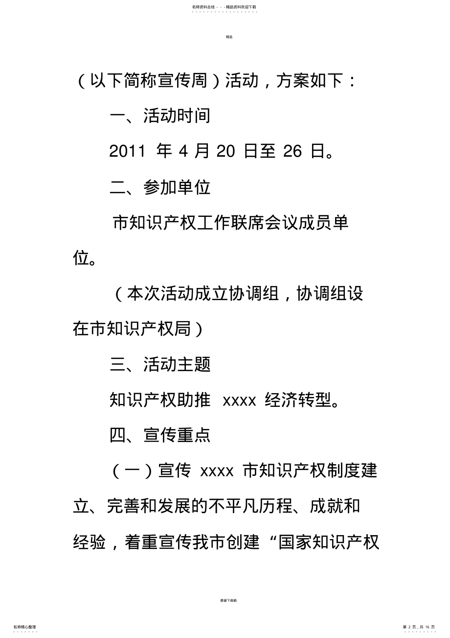 2022年知识产权宣传周活动方案 2.pdf_第2页