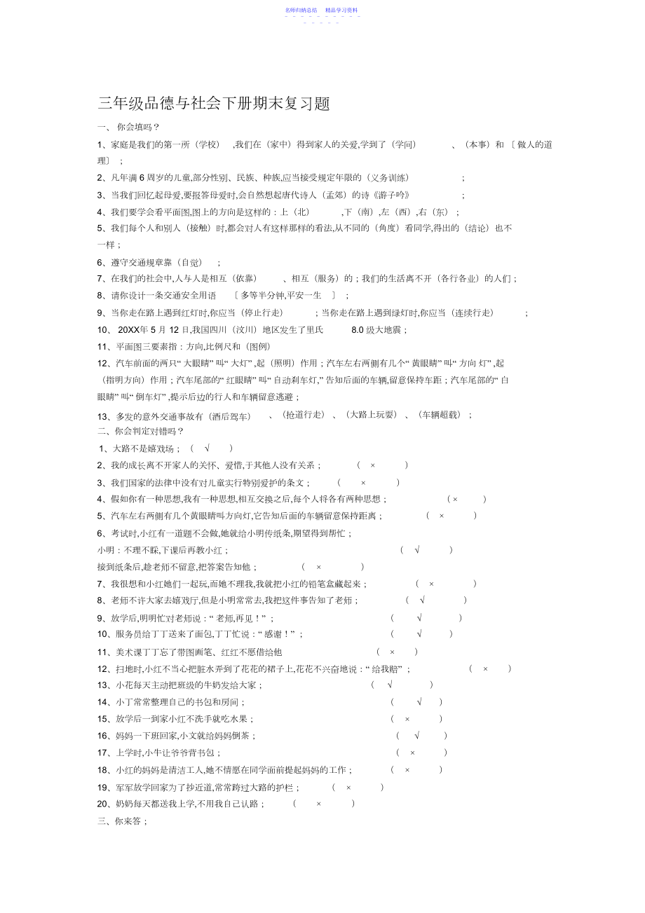 2022年三年级品德与社会下册期末复习题.docx_第1页