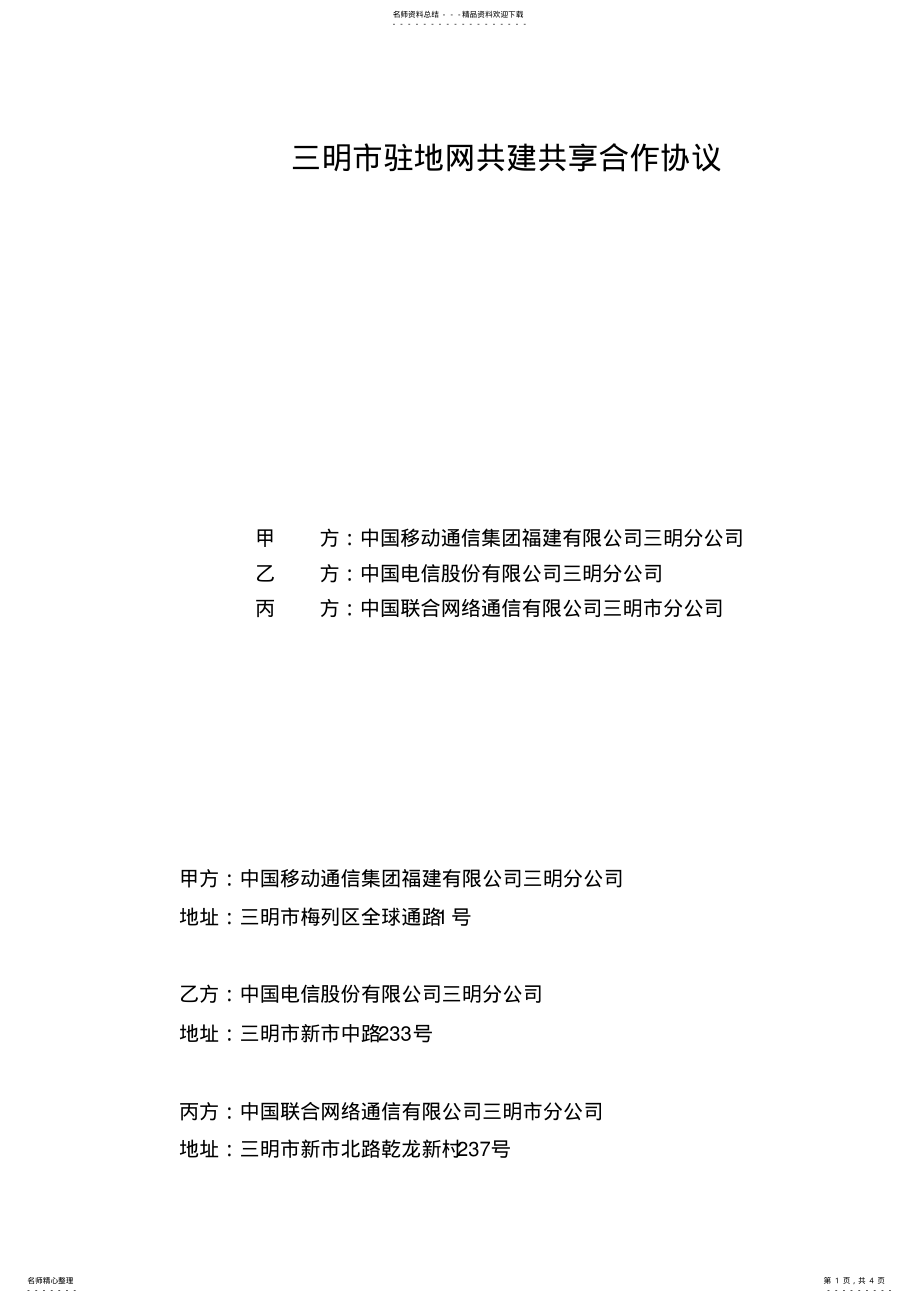 2022年三明市新建驻地网共建共享合作协议V .pdf_第1页