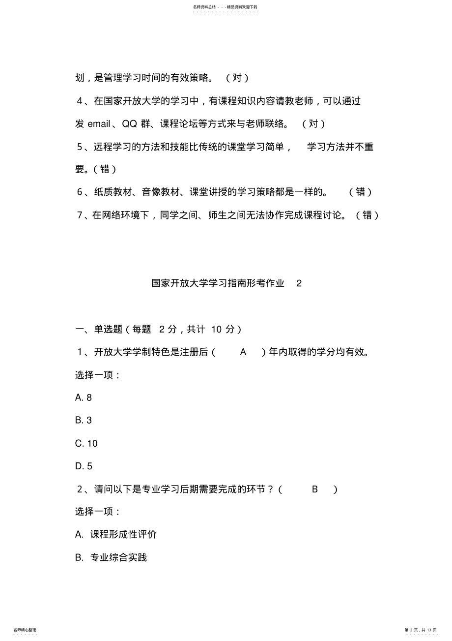 2022年电大春国家开放大学学习指南形考作业参考答案 .pdf_第2页