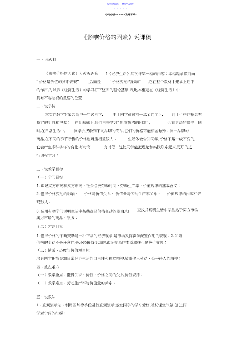 2022年《影响价格的因素》说课稿.docx_第1页