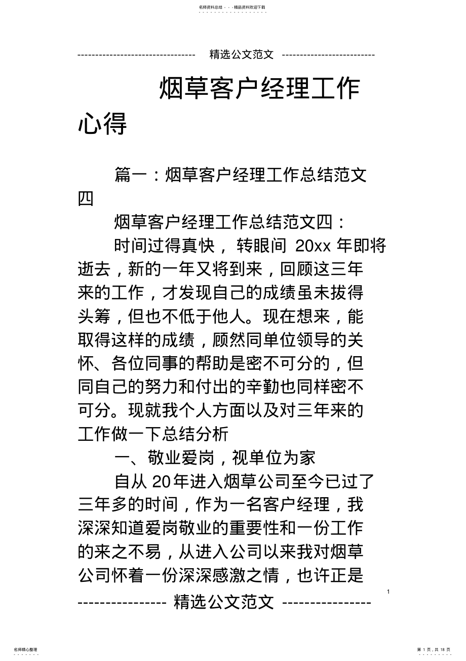 2022年烟草客户经理工作心得 .pdf_第1页