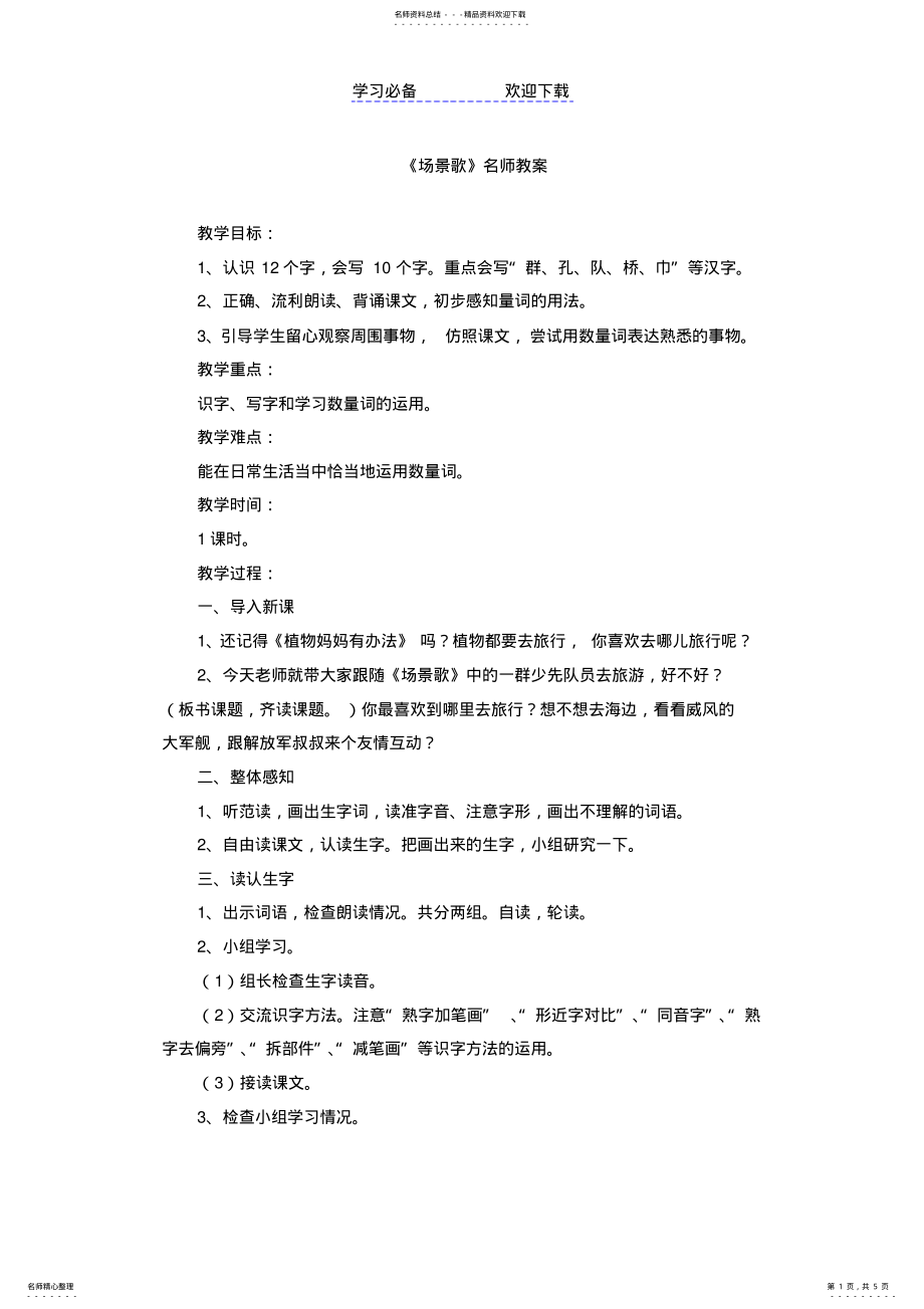 2022年《场景歌》名师教案 .pdf_第1页