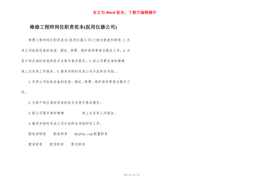 维修工程师岗位职责范本(医用仪器公司).docx_第1页