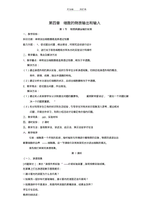 《物质跨膜运输的实例》教案(人教版).pdf