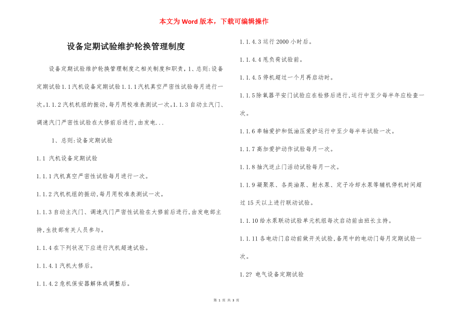 设备定期试验维护轮换管理制度.docx_第1页