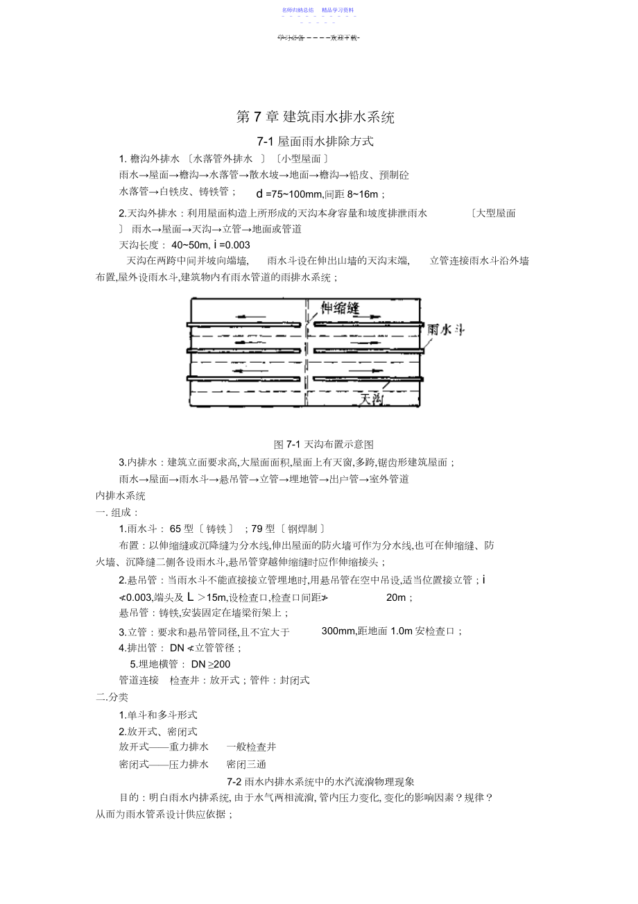 2022年《建筑给水排水工程》教案-建筑雨水排水.docx_第1页