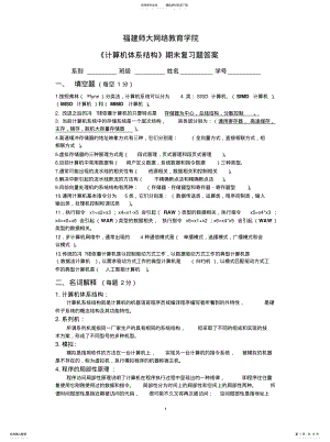 2022年福师计算机体系结构期未复习题答案 .pdf