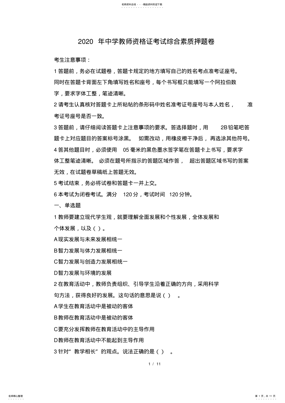 2022年中学教师资格证考试综合素质押题卷 .pdf_第1页