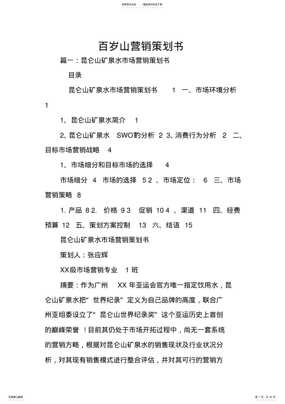 百岁山营销策划书 .pdf_第1页