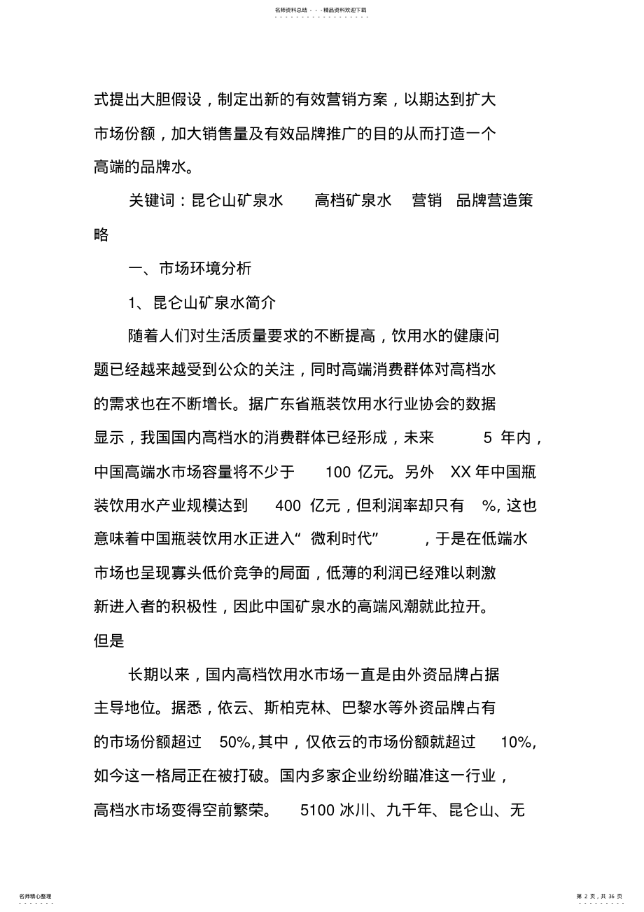 百岁山营销策划书 .pdf_第2页