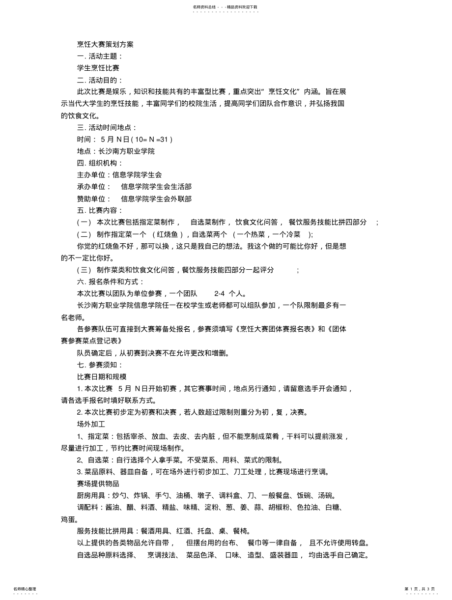 2022年烹饪大赛策划方案 .pdf_第1页