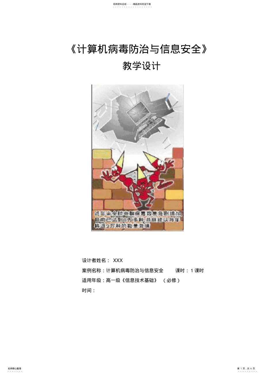 2022年《计算机病毒防治与信息安全》教学设计 .pdf_第1页