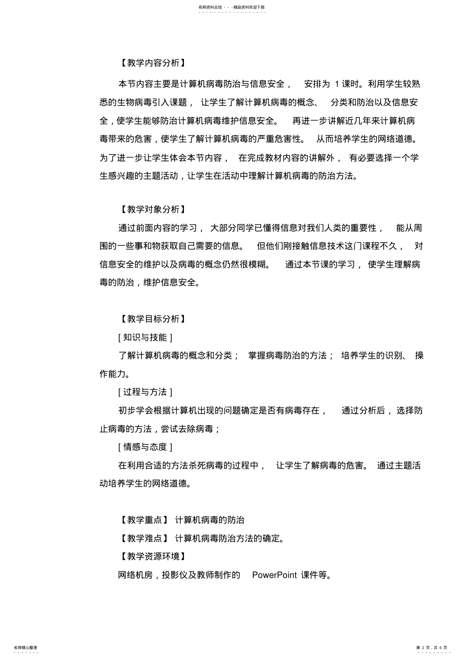 2022年《计算机病毒防治与信息安全》教学设计 .pdf_第2页