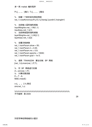 2022年用matlab编BP神经网络预测程序资料 .pdf