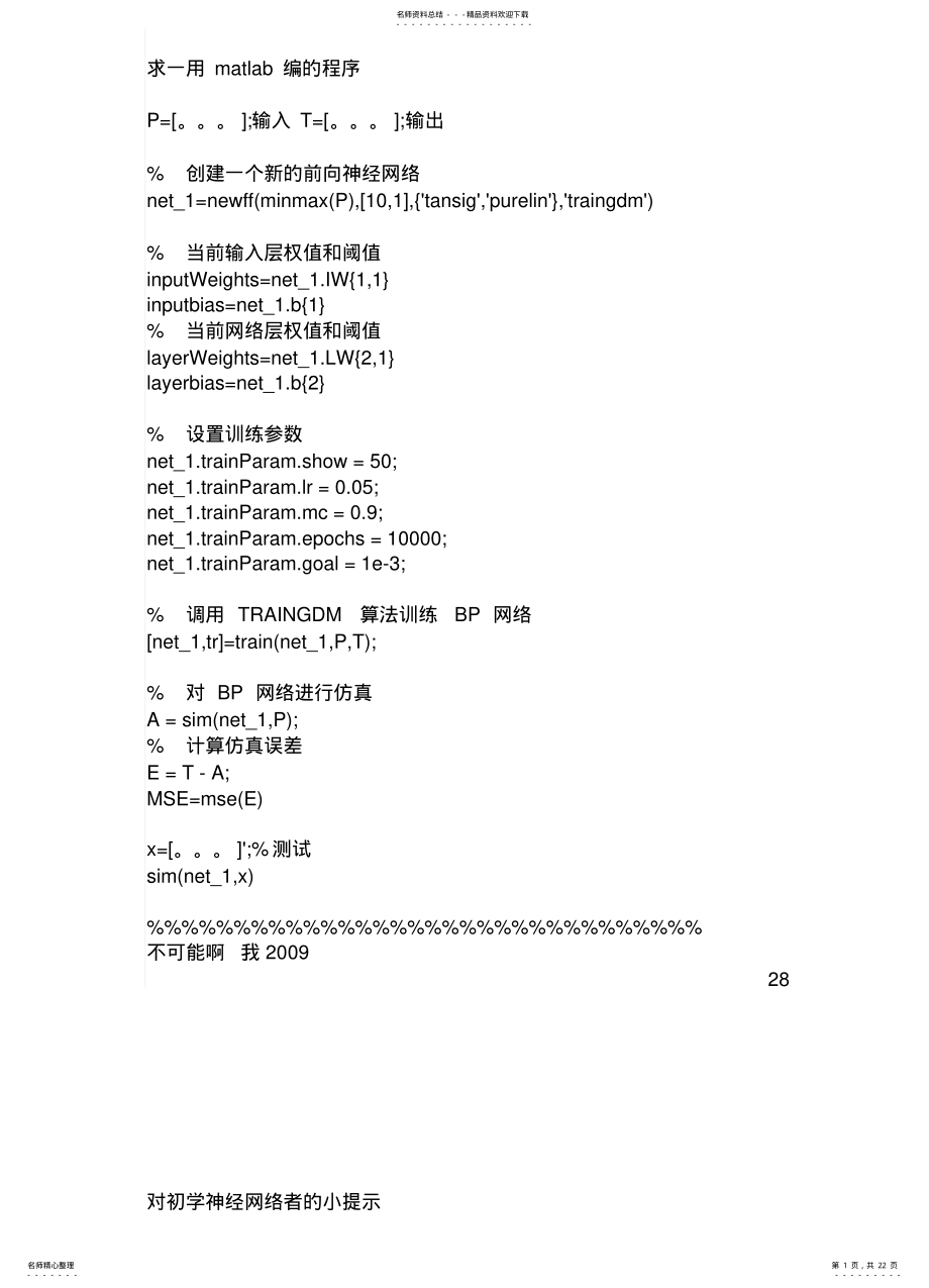 2022年用matlab编BP神经网络预测程序资料 .pdf_第1页