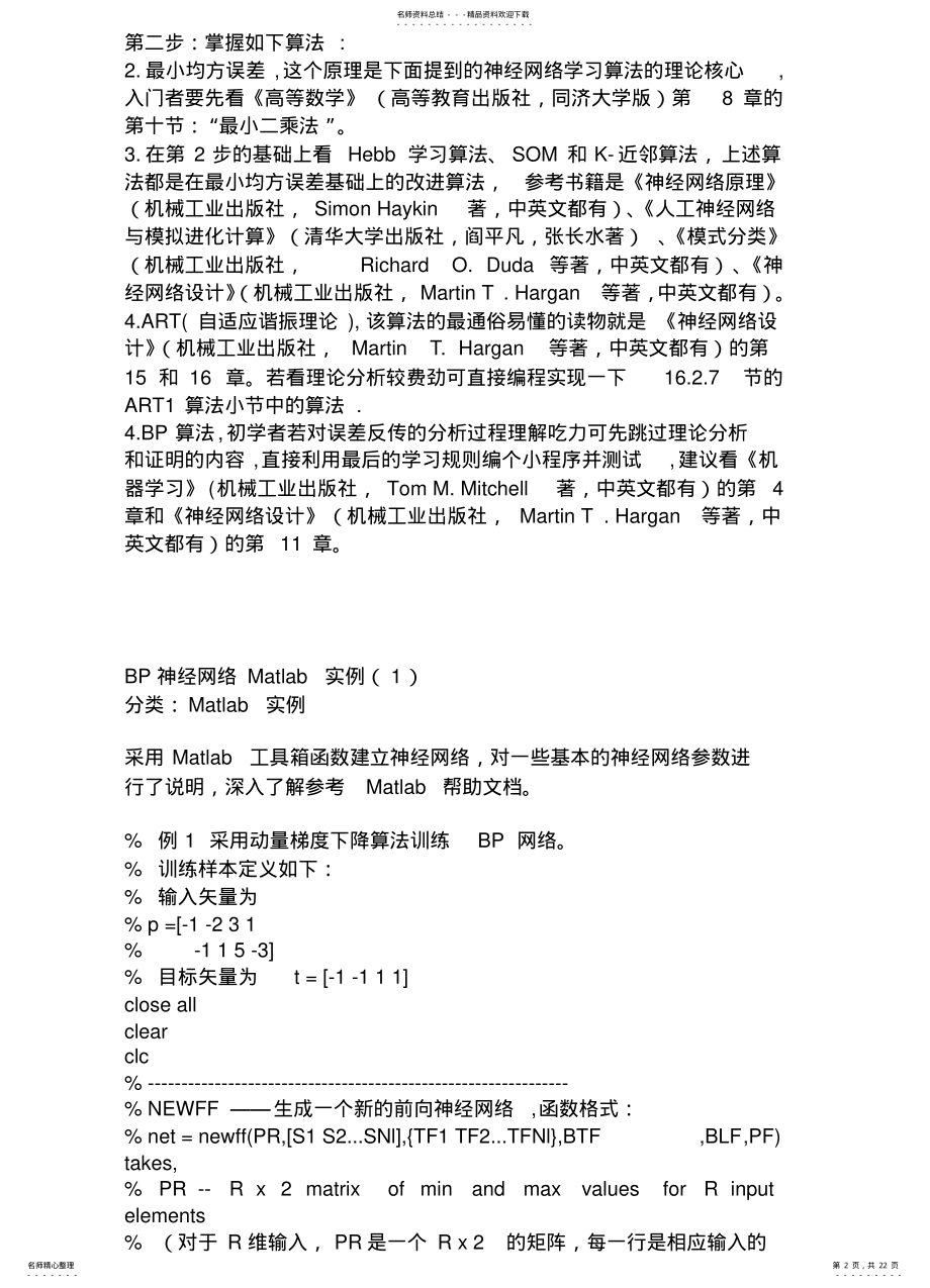 2022年用matlab编BP神经网络预测程序资料 .pdf_第2页