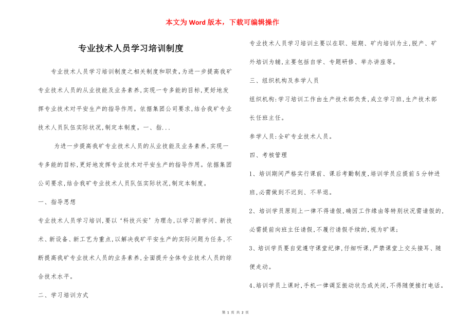 专业技术人员学习培训制度.docx_第1页