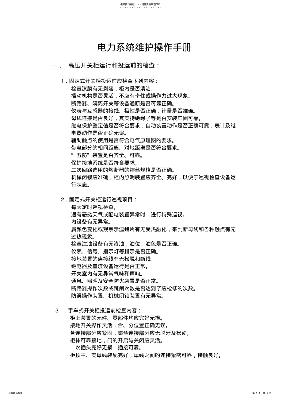 2022年电力系统维护操作手册 .pdf_第1页