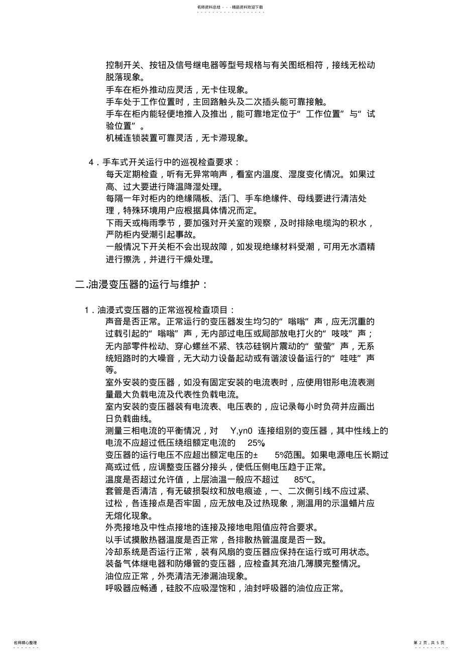 2022年电力系统维护操作手册 .pdf_第2页