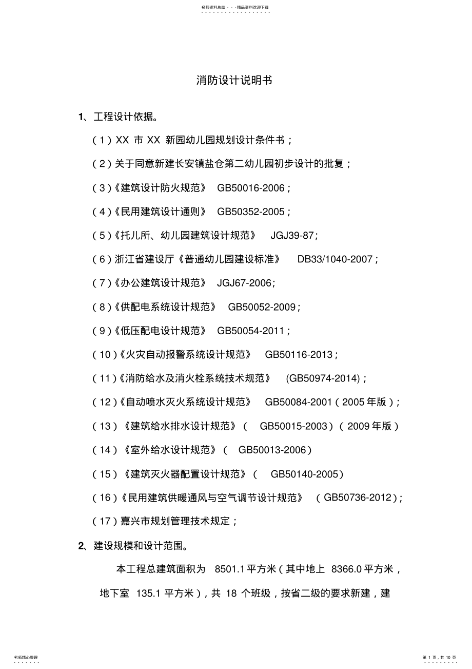 2022年XX幼儿园消防设计说明书 .pdf_第1页