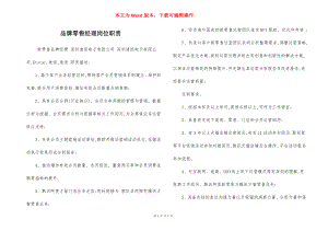 品牌零售经理岗位职责.docx