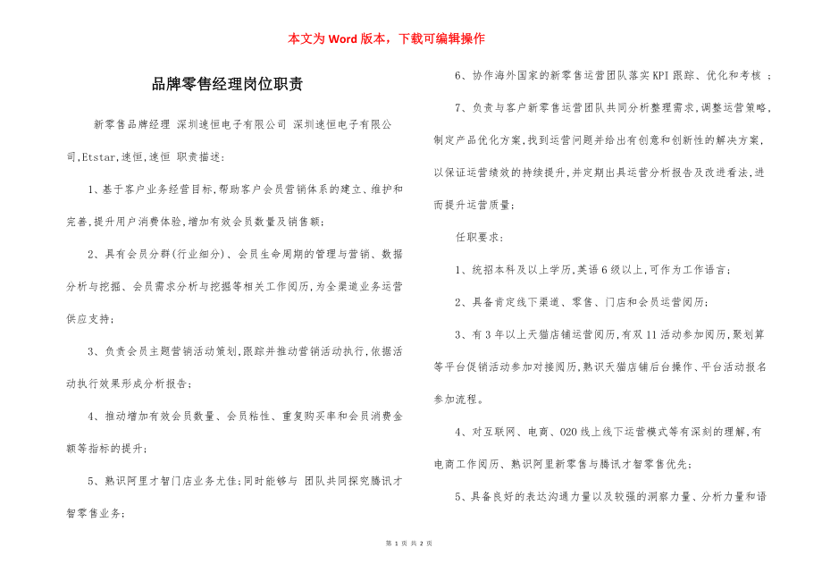 品牌零售经理岗位职责.docx_第1页