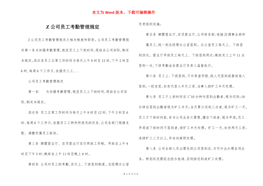 Z公司员工考勤管理规定.docx_第1页