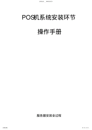 2022年POS机系统安装 .pdf