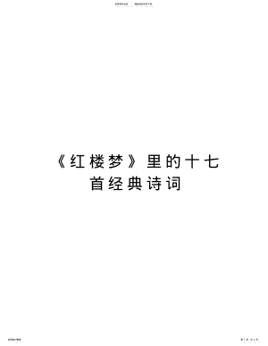 2022年《红楼梦》里的十七首经典诗词上课讲义 .pdf