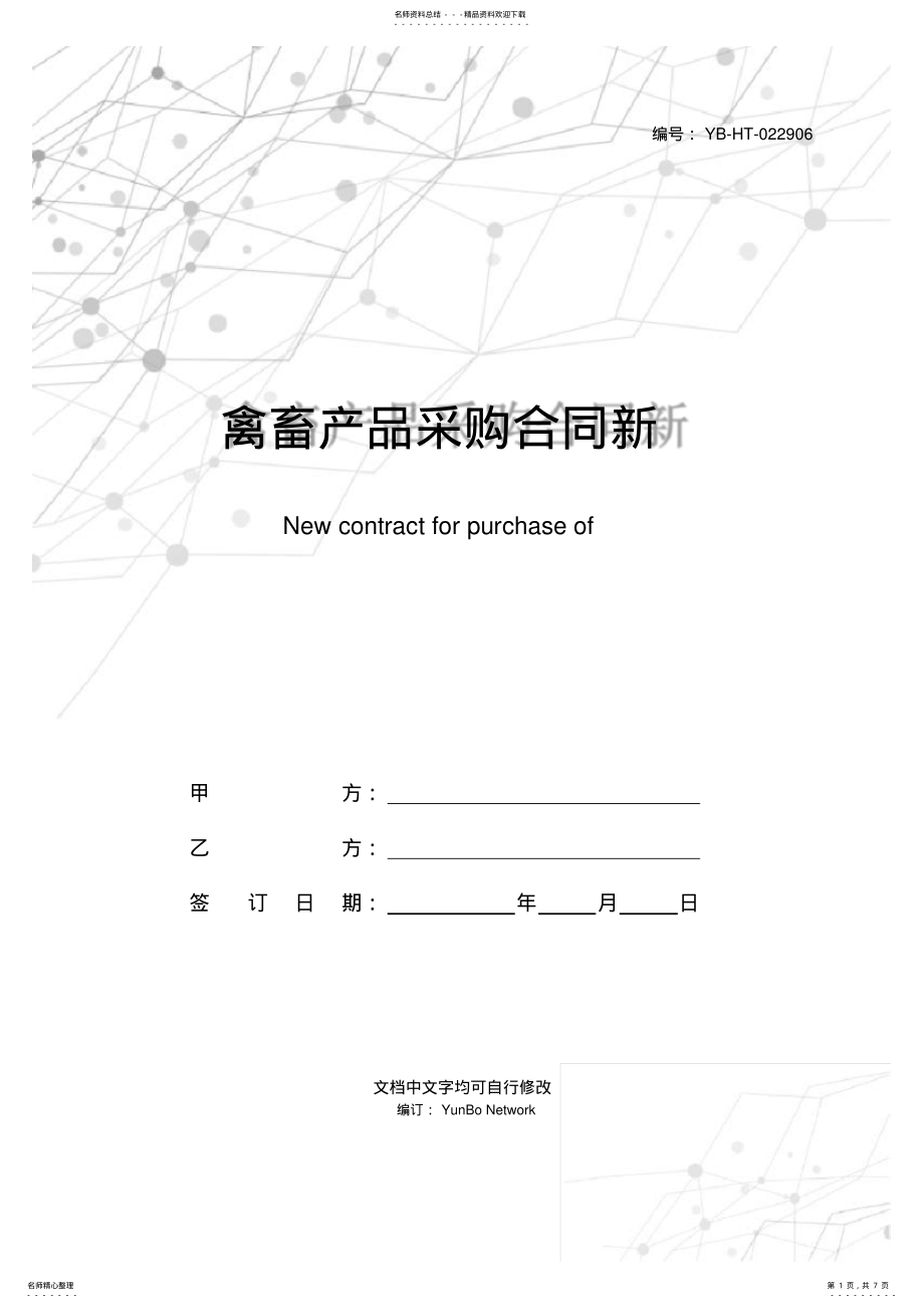 2022年禽畜产品采购合同新 .pdf_第1页