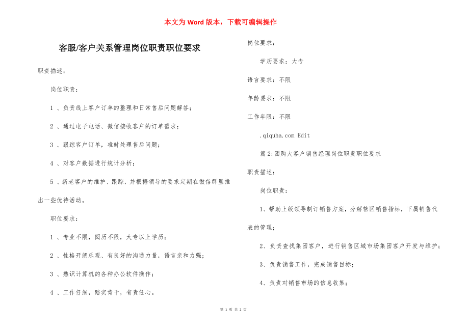 客户关系管理岗位职责职位要求.docx_第1页