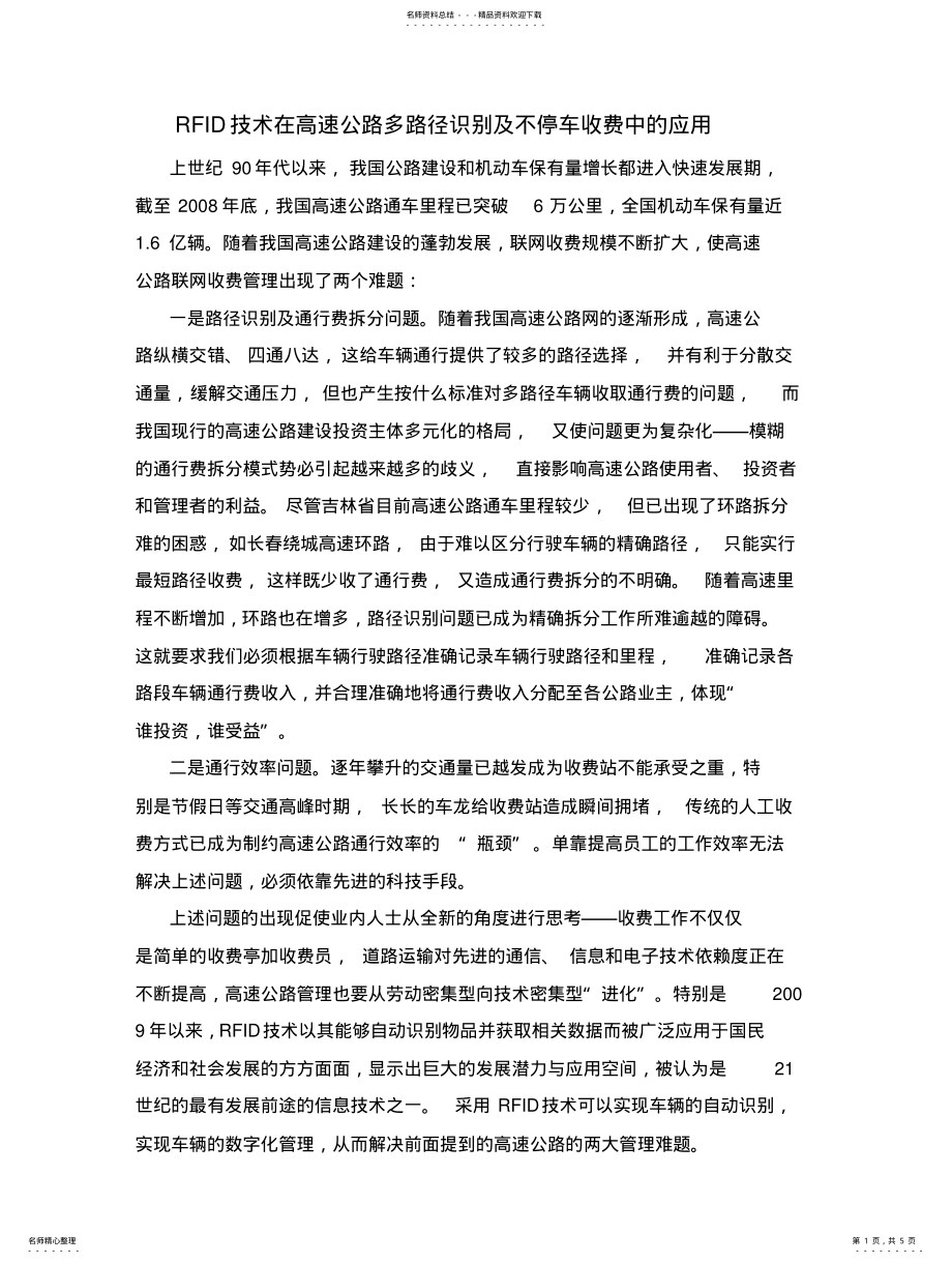 2022年RFID技术在高速公路多路径识别及不停车收费中的应用 .pdf_第1页