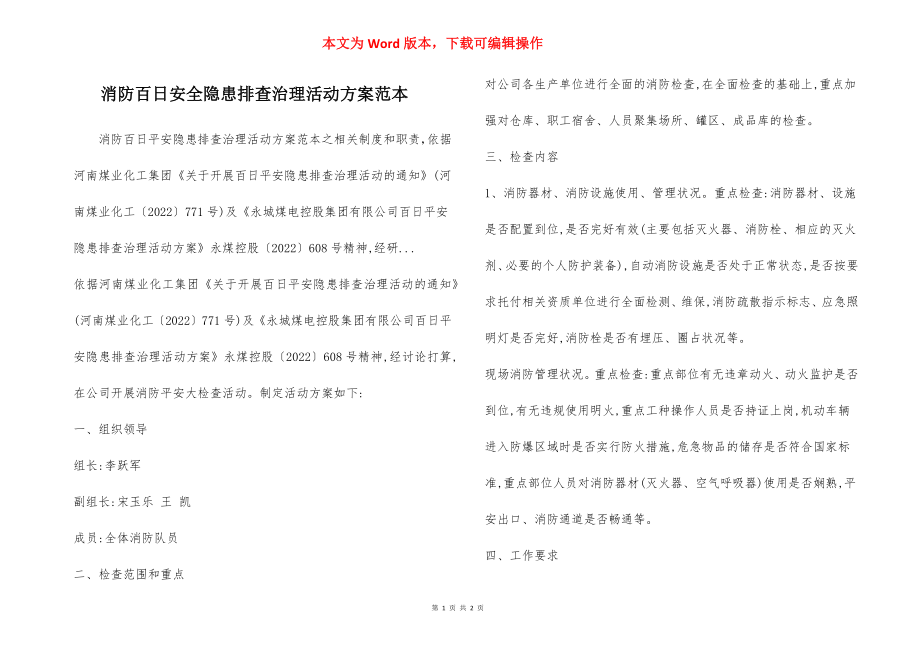 消防百日安全隐患排查治理活动方案范本.docx_第1页