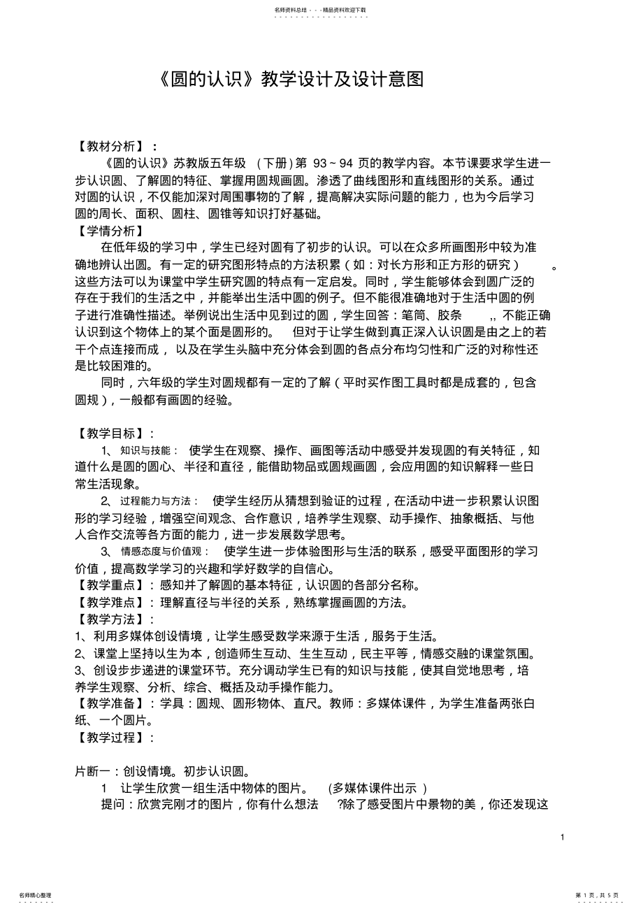 2022年“圆的认识”教学设计及设计意图 .pdf_第1页