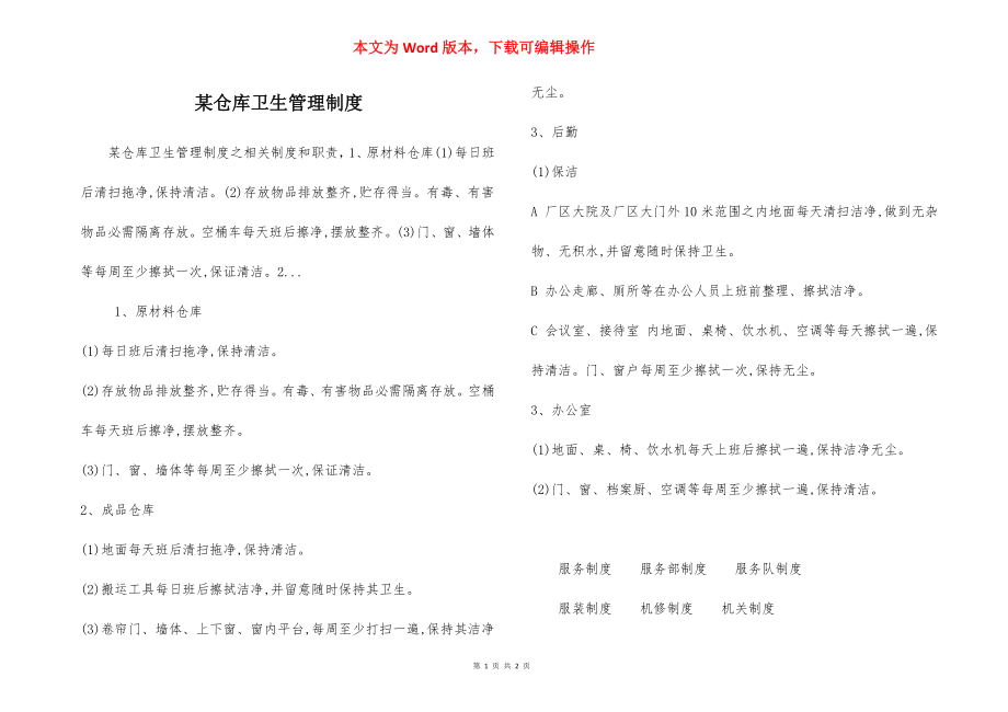 某仓库卫生管理制度.docx_第1页