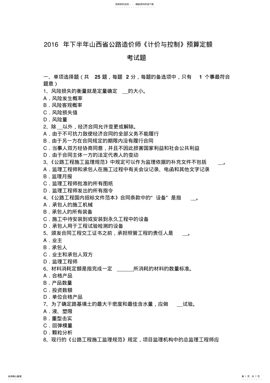 2022年下半年山西省公路造价师《计价与控制》预算定额考试题 .pdf_第1页