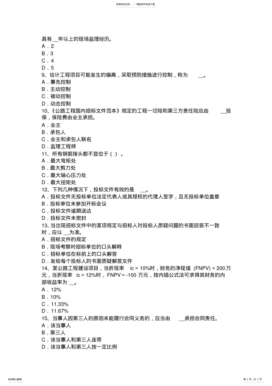 2022年下半年山西省公路造价师《计价与控制》预算定额考试题 .pdf_第2页