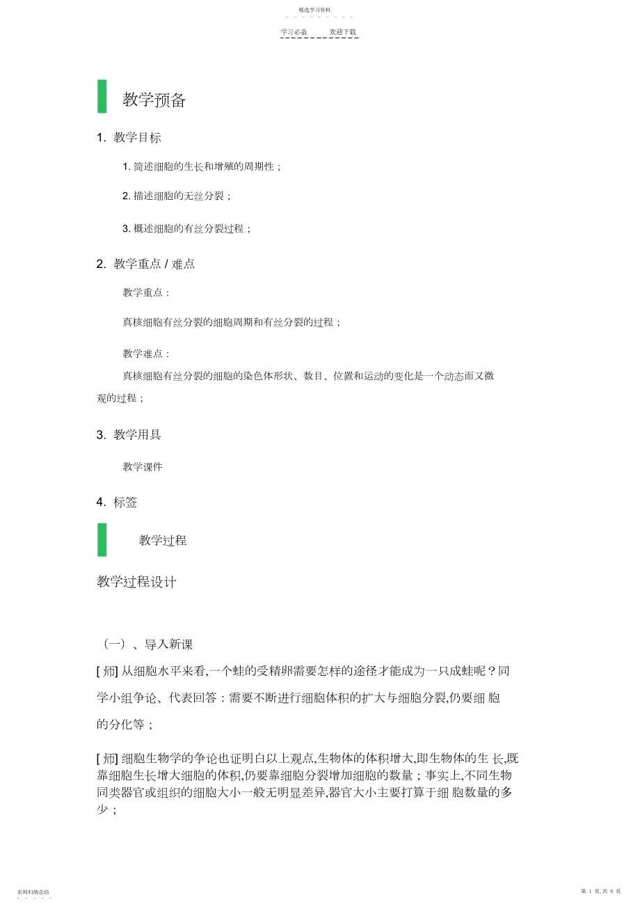 2022年第一节-细胞增殖-教学设计-教案.docx_第1页