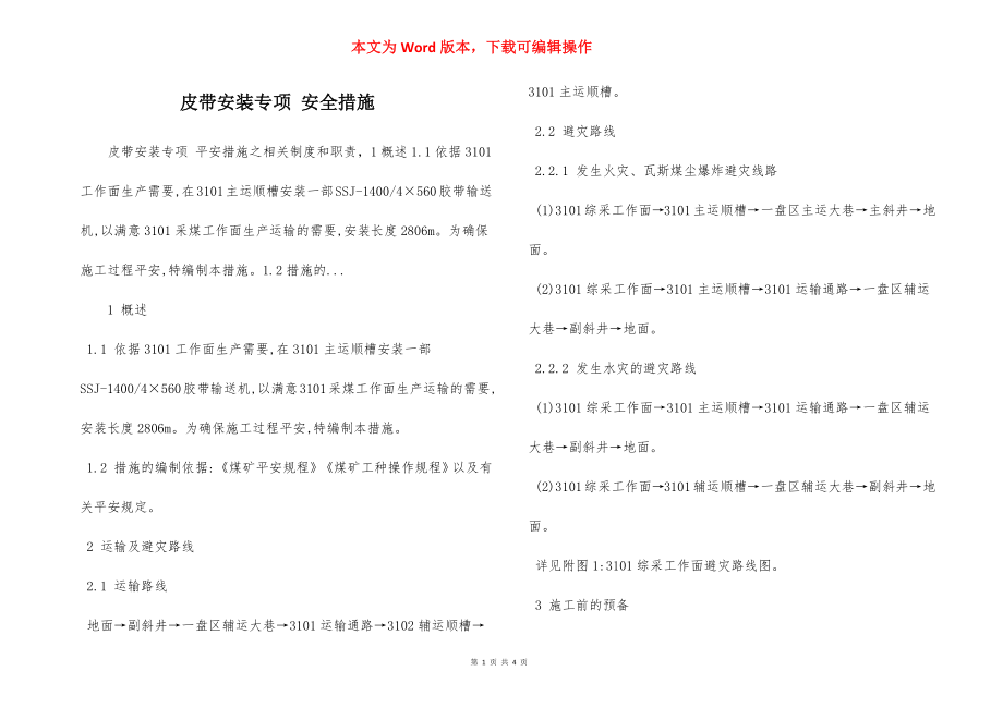 皮带安装专项 安全措施.docx_第1页