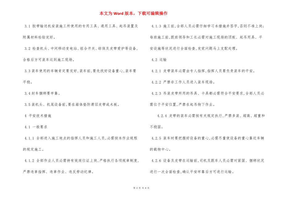 皮带安装专项 安全措施.docx_第2页