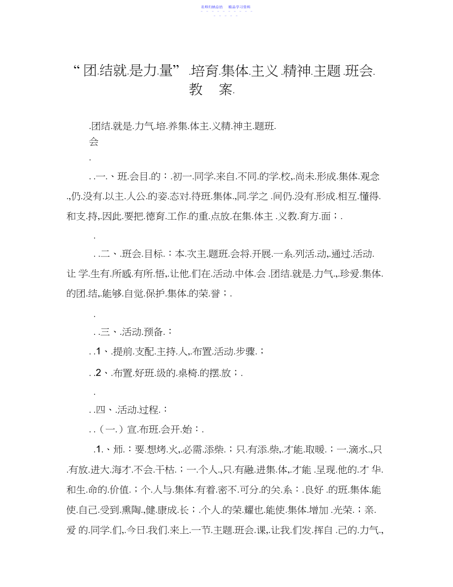 2022年“团结就是力量”培养集体主义精神主题班会教案.docx_第1页