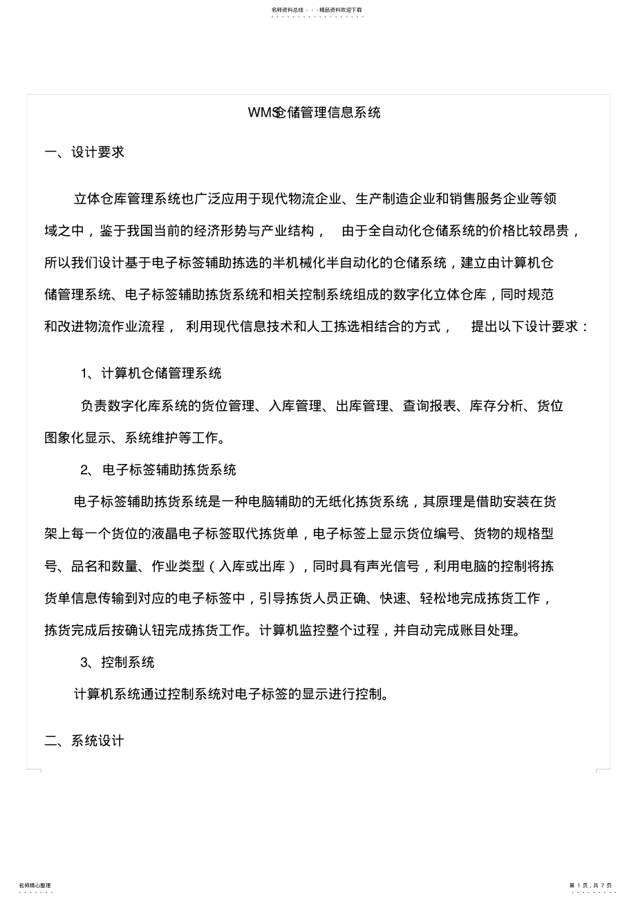 2022年WMS仓储管理信息系统 .pdf_第1页