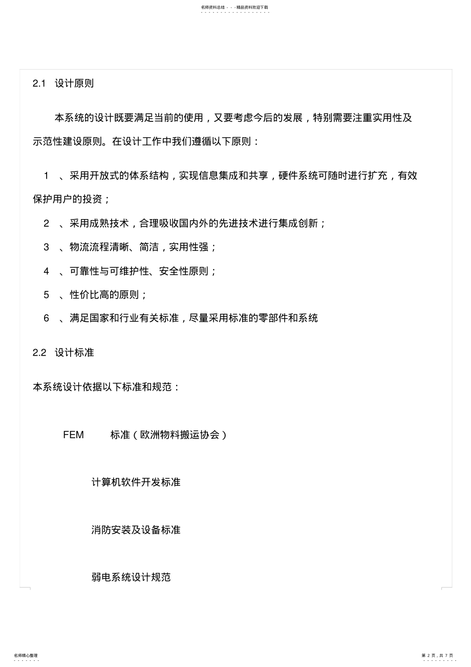 2022年WMS仓储管理信息系统 .pdf_第2页