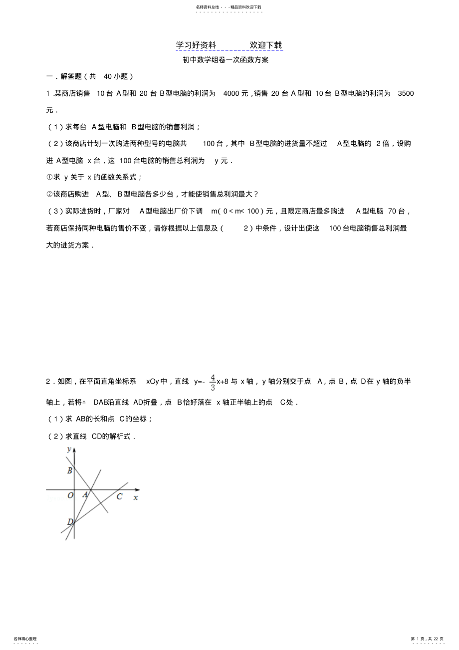 2022年一次函数方案题 .pdf_第1页