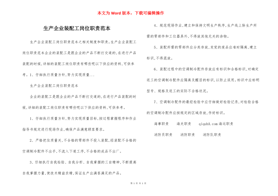 生产企业装配工岗位职责范本.docx_第1页